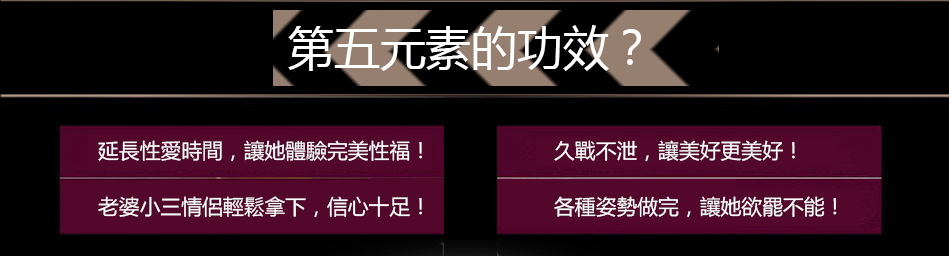 「第五元素」壯陽藥15