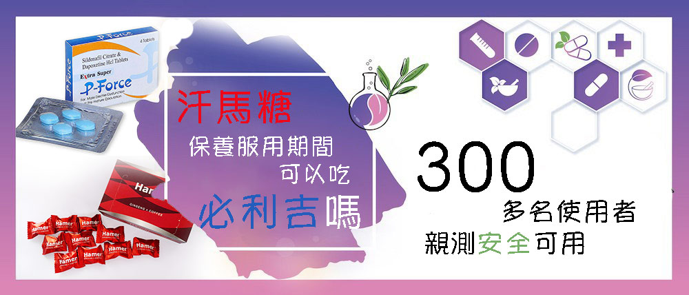 請問我在用汗馬糖保養的情況下，還可以臨場吃必利吉嗎1
