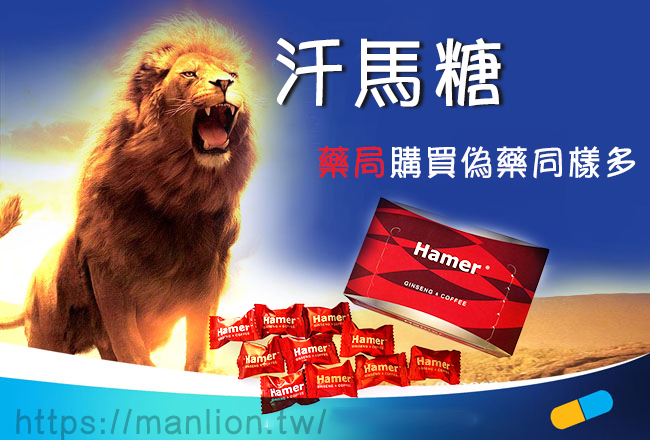 台灣藥局中購買汗馬糖hamer candy後才知道正品在這裡