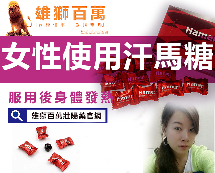 女性吃了汗馬糖後的反應，真實講述服用後感受