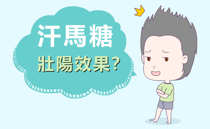 汗馬糖是壯陽藥嗎？什麼時候吃最好