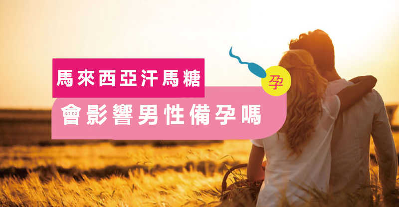 緊急知識：備孕男性用汗馬糖可行嗎？有生精功效嗎